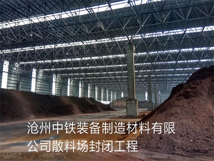 厦门中铁装备制造材料有限公司散料厂封闭工程
