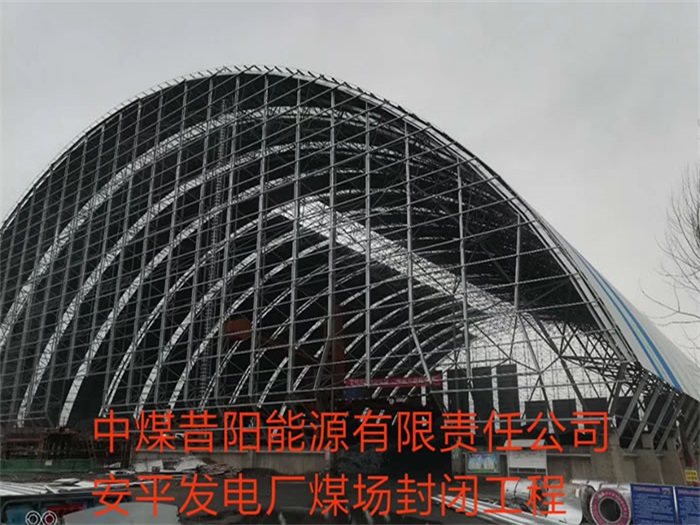 厦门中煤昔阳能源有限责任公司安平发电厂煤场封闭工程