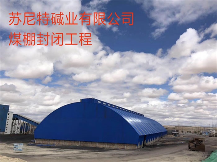 厦门苏尼特碱业有限公司煤棚封闭工程